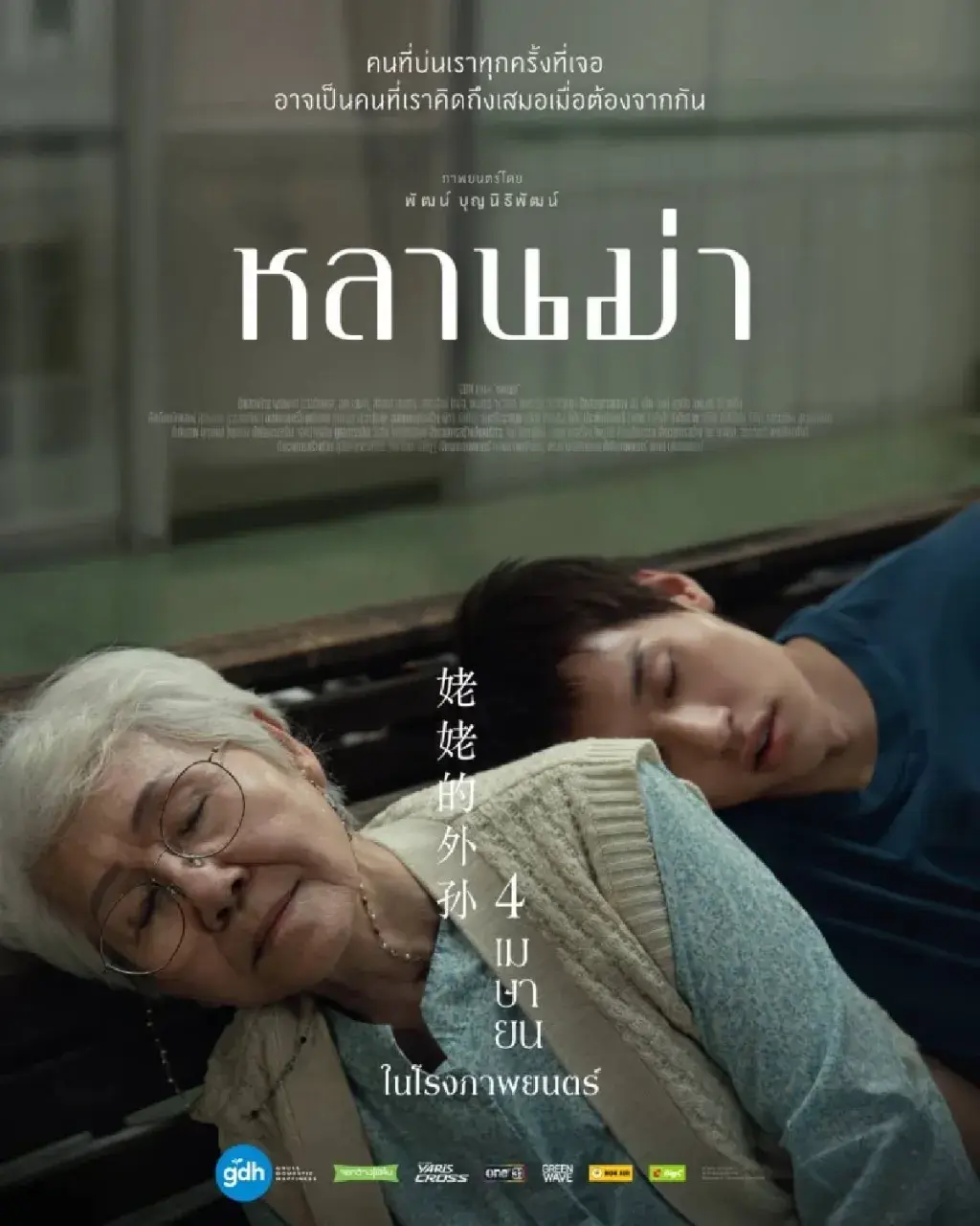 Thai Movie Posters: How to Make Millions Before Grandma Dies 🇹🇭