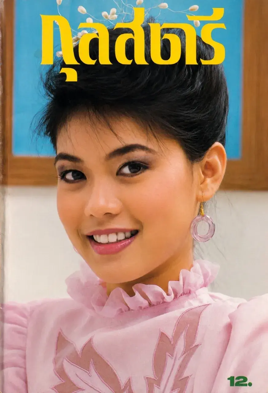 (วันวาน) พ่รพรรณ เกษมมัสสุ @ นิตยสาร กุลสตรี ปีที่ 14 ฉบับที่ 319 ปักษ์แรก พฤษภาคม 2527