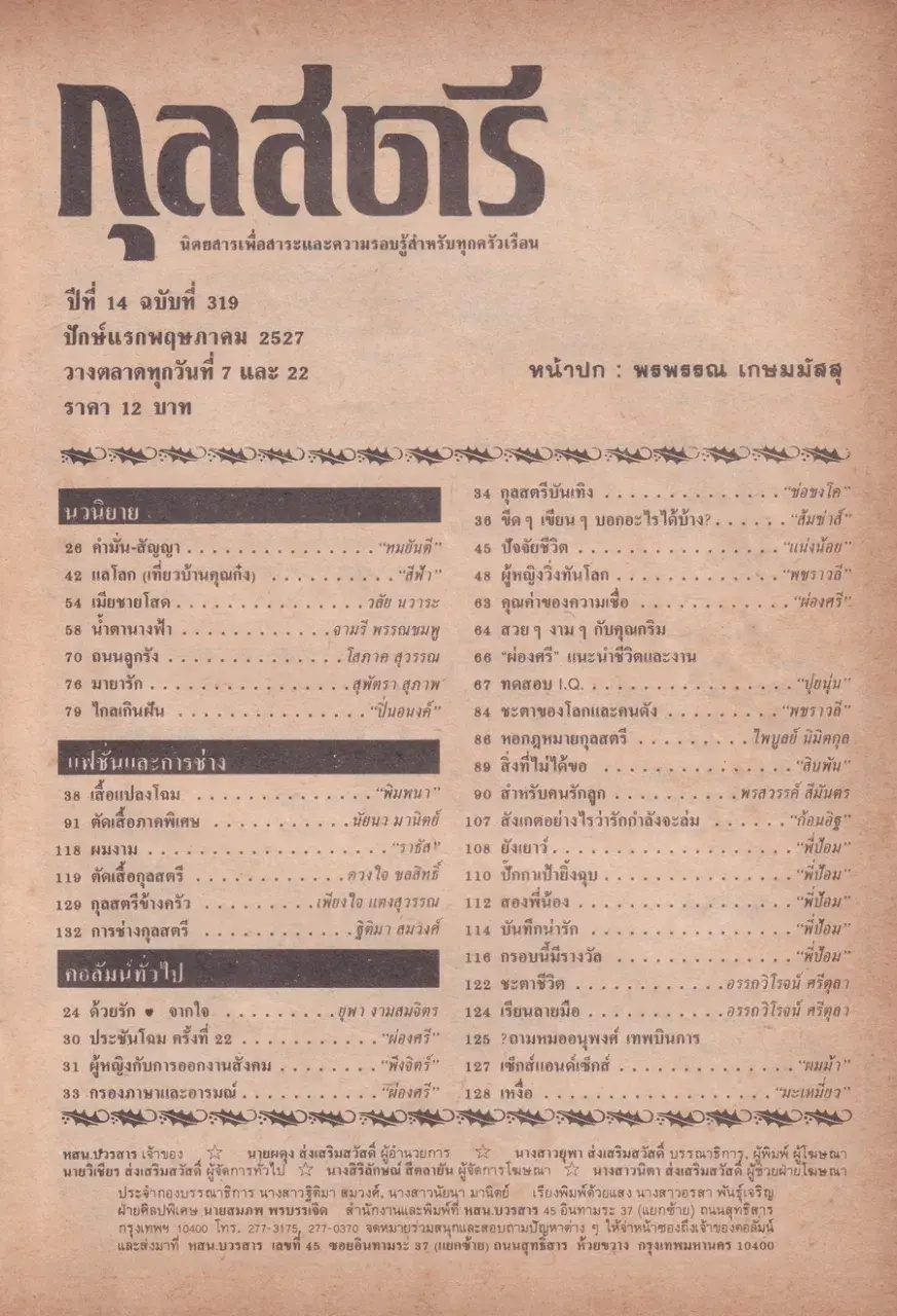 (วันวาน) พ่รพรรณ เกษมมัสสุ @ นิตยสาร กุลสตรี ปีที่ 14 ฉบับที่ 319 ปักษ์แรก พฤษภาคม 2527