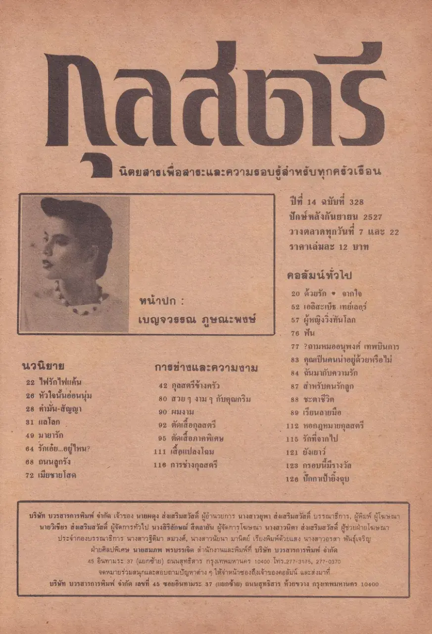 (วันวาน) เบญจวรรณ ภูษณะพงษ์ @ นิตยสาร กุลสตรี ปีที่ 14 ฉบับที่ 328 ปักษ์หลัง กันยายน 2527