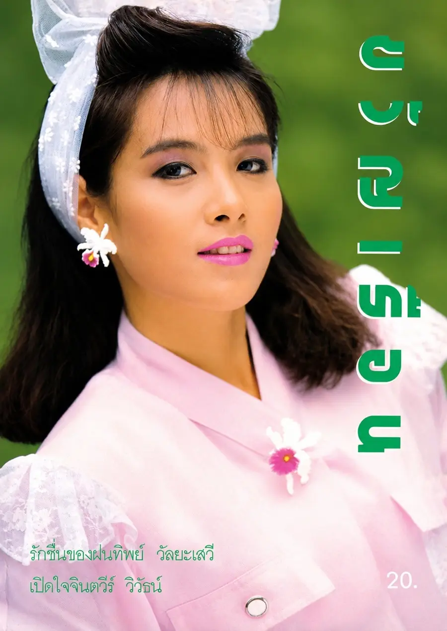 (วันวาน) เหมือนฝัน บัณฑิตสกุล @ นิตยสาร ขวัญเรือน ปีที่ 19 ฉบับที่ 378 ปักษ์แรก กันยายน 2530