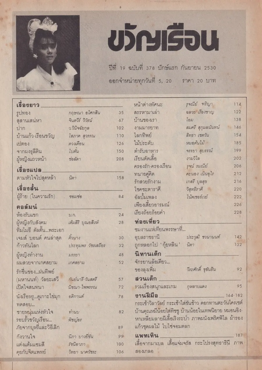 (วันวาน) เหมือนฝัน บัณฑิตสกุล @ นิตยสาร ขวัญเรือน ปีที่ 19 ฉบับที่ 378 ปักษ์แรก กันยายน 2530