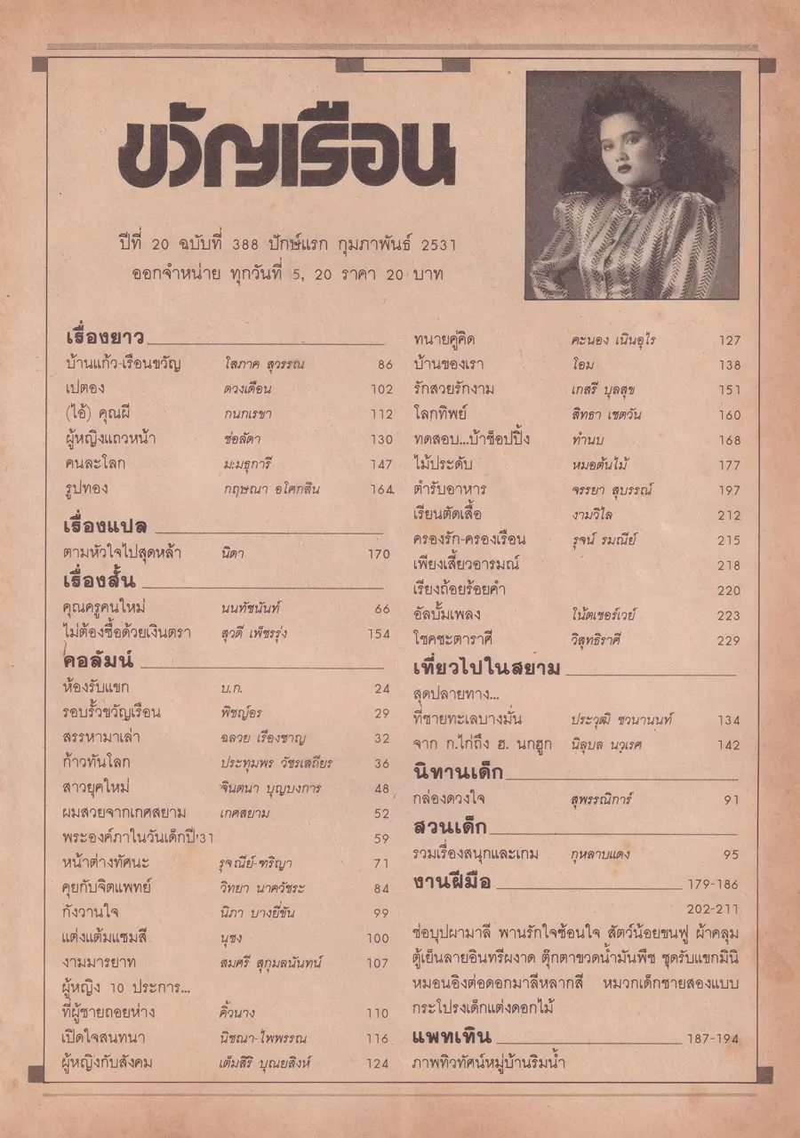 (วันวาน) เบญจวรรณ ศรีละพันธ์ @ นิตยสาร ขวัญเรือน ปีที่ 20 ฉบับที่ 388 ปักษ์แรก กุมภาพันธ์ 2531