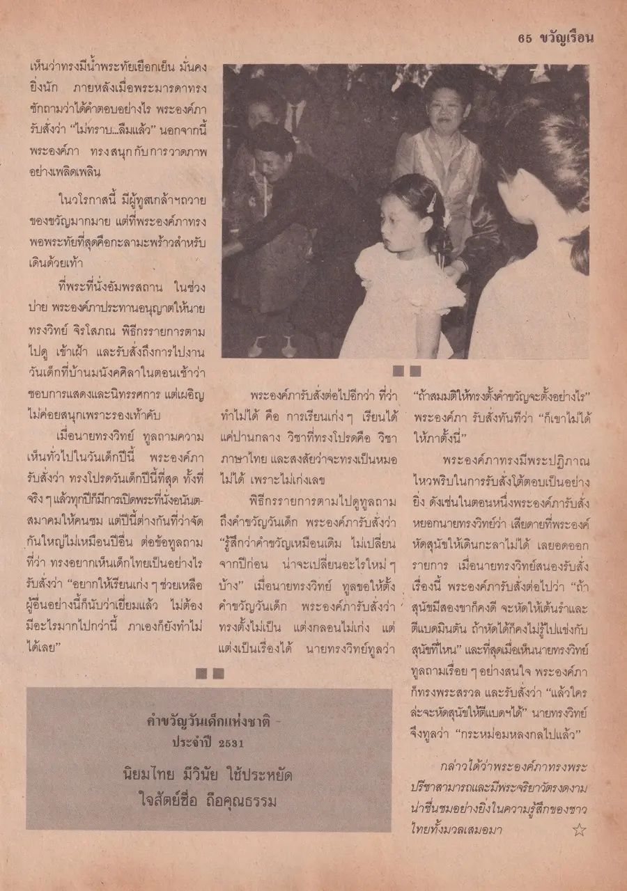 (วันวาน) เบญจวรรณ ศรีละพันธ์ @ นิตยสาร ขวัญเรือน ปีที่ 20 ฉบับที่ 388 ปักษ์แรก กุมภาพันธ์ 2531