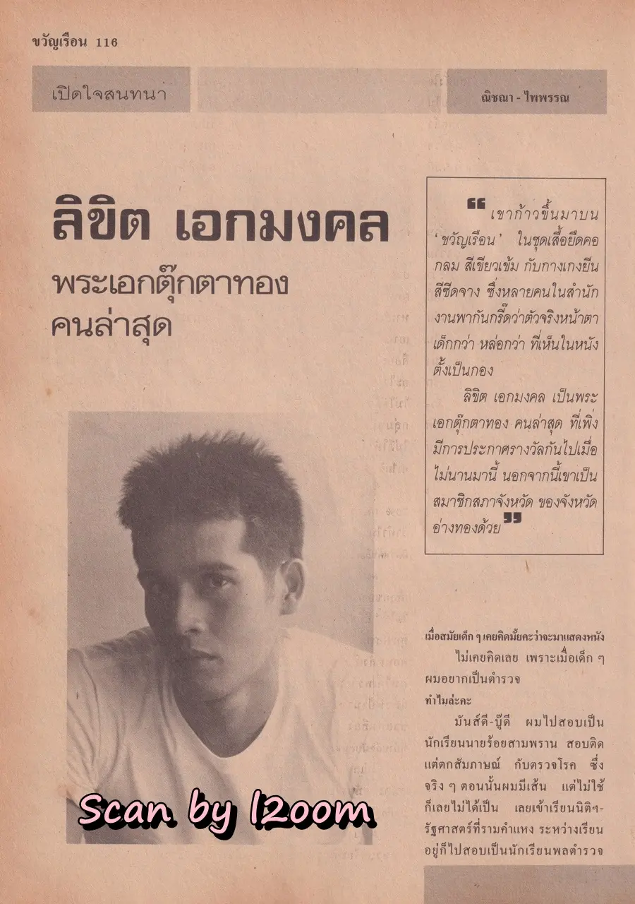 (วันวาน) เบญจวรรณ ศรีละพันธ์ @ นิตยสาร ขวัญเรือน ปีที่ 20 ฉบับที่ 388 ปักษ์แรก กุมภาพันธ์ 2531