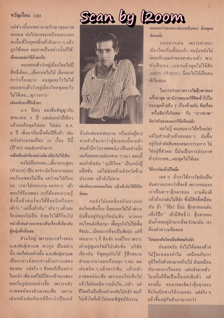 (วันวาน) เบญจวรรณ ศรีละพันธ์ @ นิตยสาร ขวัญเรือน ปีที่ 20 ฉบับที่ 388 ปักษ์แรก กุมภาพันธ์ 2531