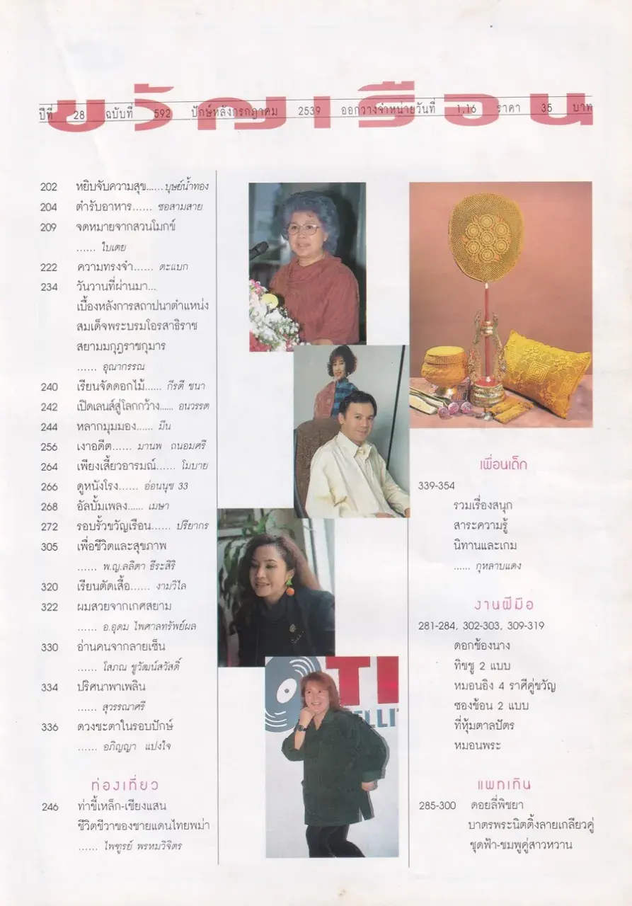 (วันวาน) หน่อย บุษกร & ปิ๊บ รวิชญ์ @ นิตยสาร ขวัญเรือน ปีที่ 28 ฉบับที่ 592 ปักษ์หลัง กรกฎาคม 2539
