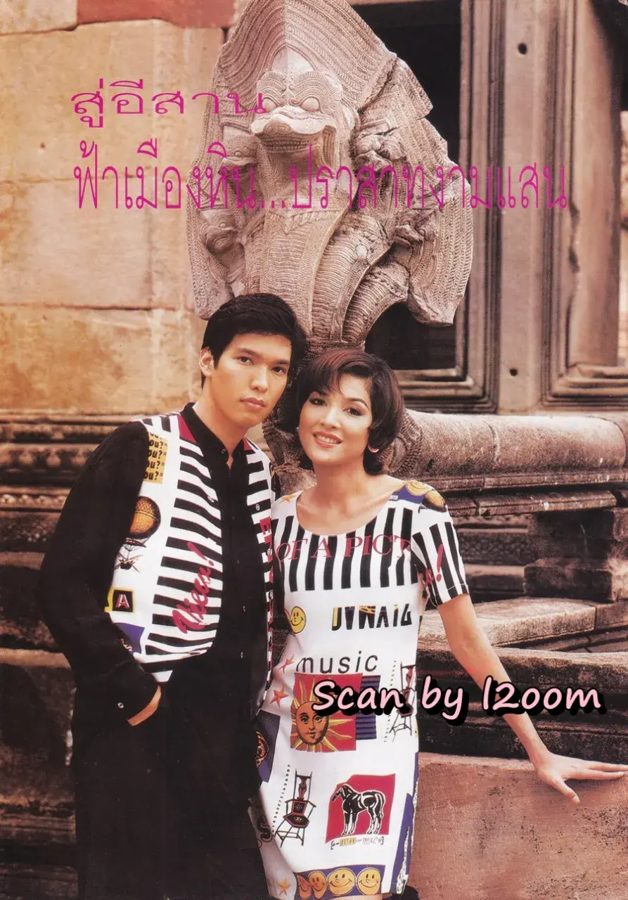 (วันวาน) หน่อย บุษกร & ปิ๊บ รวิชญ์ @ นิตยสาร ขวัญเรือน ปีที่ 28 ฉบับที่ 592 ปักษ์หลัง กรกฎาคม 2539