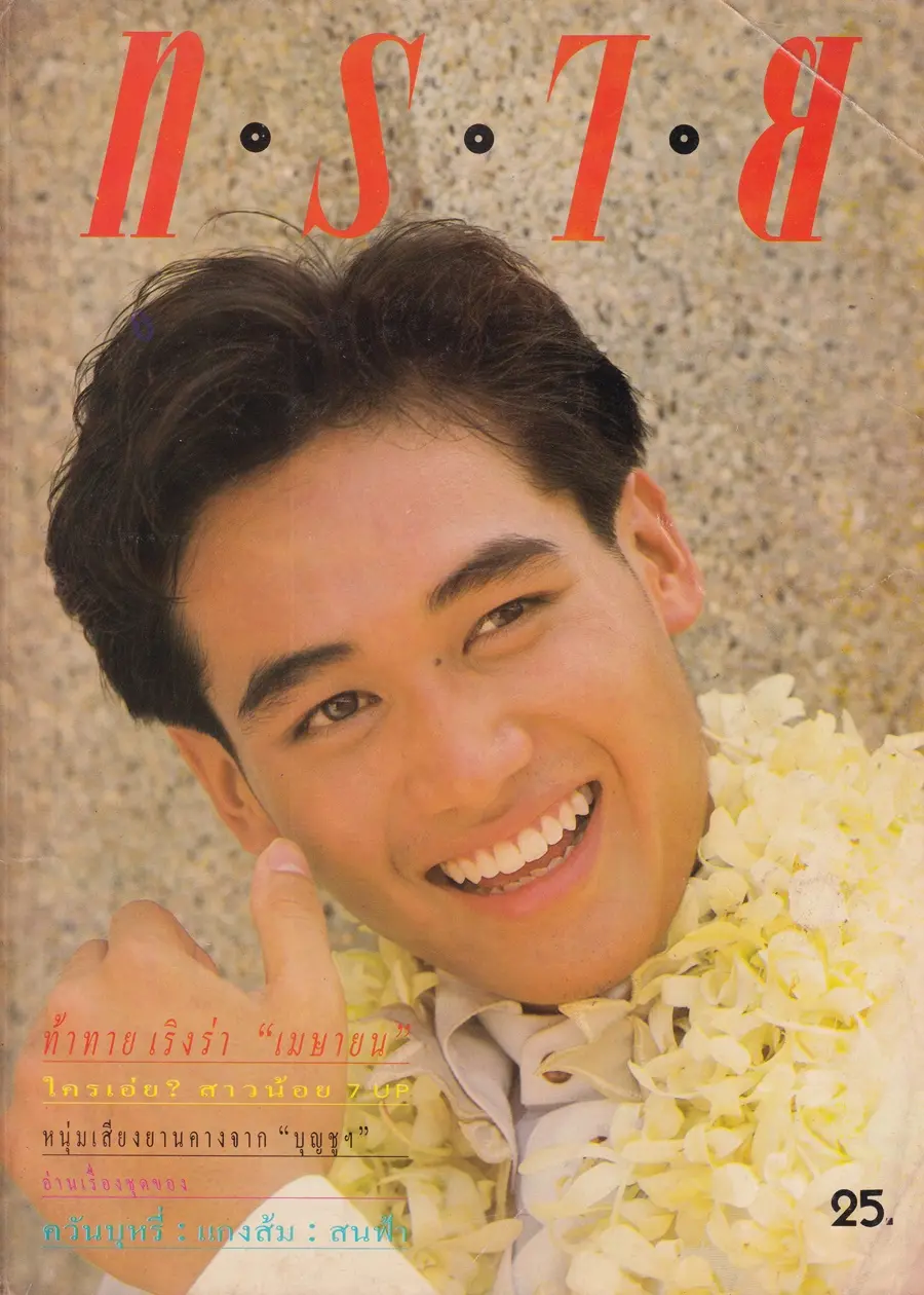 (วันวาน) เจค ศตวรรษ @ นิตยสาร ทราย ปีที่ 2 ฉบับที่ 16 ปักษ์หลัง เมษายน 2532