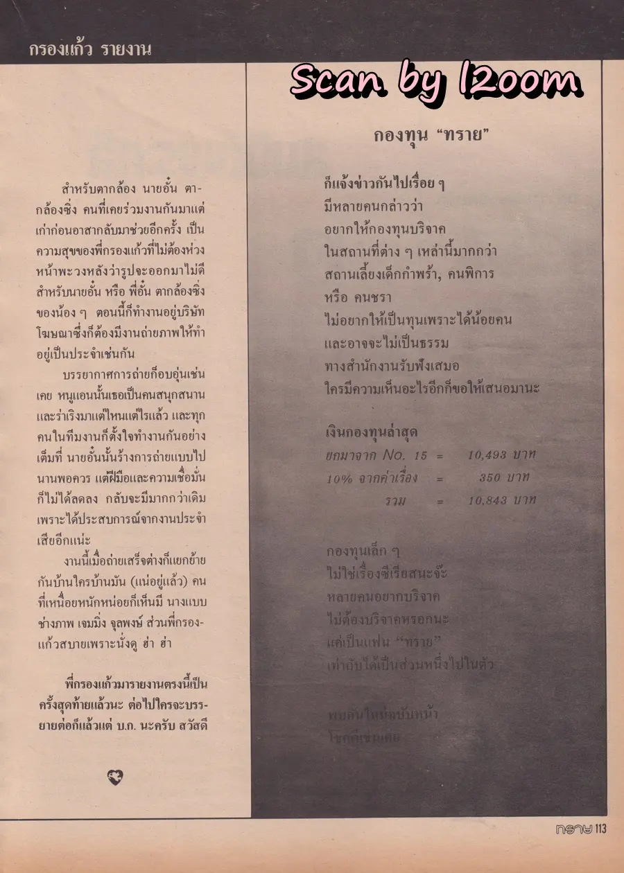(วันวาน) เจค ศตวรรษ @ นิตยสาร ทราย ปีที่ 2 ฉบับที่ 16 ปักษ์หลัง เมษายน 2532