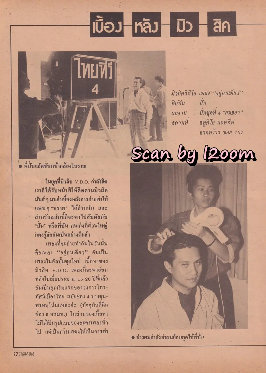 (วันวาน) เจค ศตวรรษ @ นิตยสาร ทราย ปีที่ 2 ฉบับที่ 16 ปักษ์หลัง เมษายน 2532