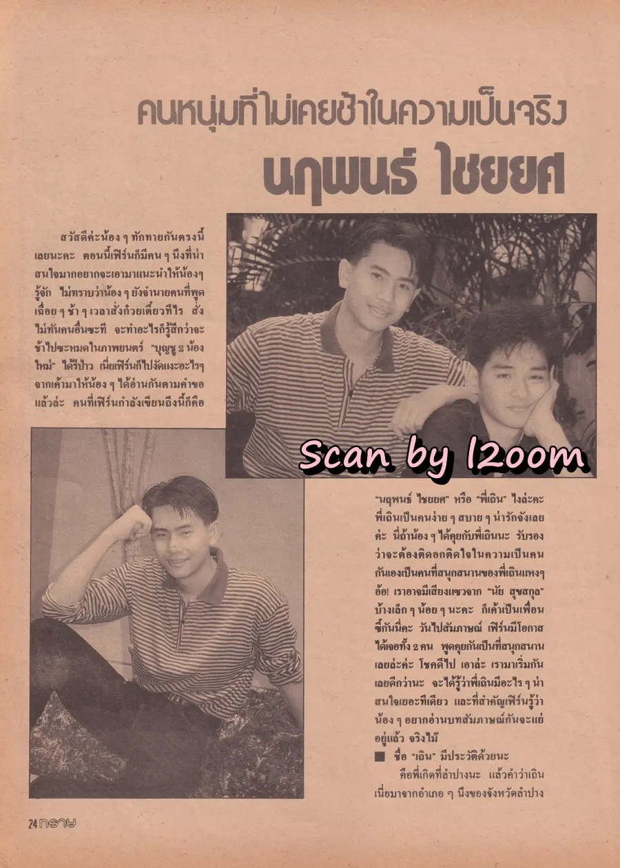 (วันวาน) เจค ศตวรรษ @ นิตยสาร ทราย ปีที่ 2 ฉบับที่ 16 ปักษ์หลัง เมษายน 2532
