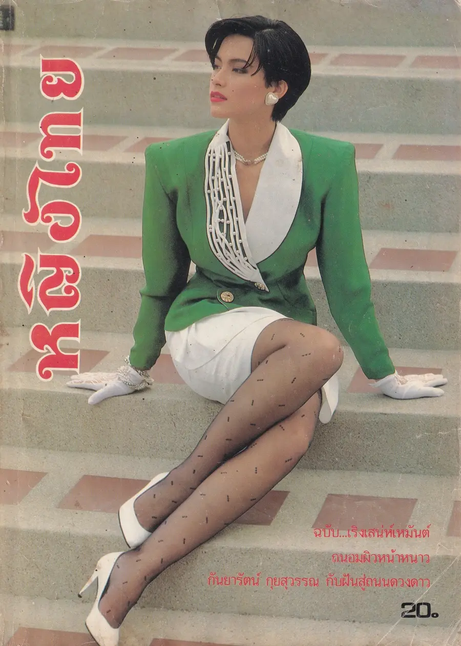(วันวาน) มาช่า วัฒนพานิช @ นิตยสาร หญิงไทย ปีที่ 16 ฉบับที่ 365 ปักษ์หลัง ธันวาคม 2533