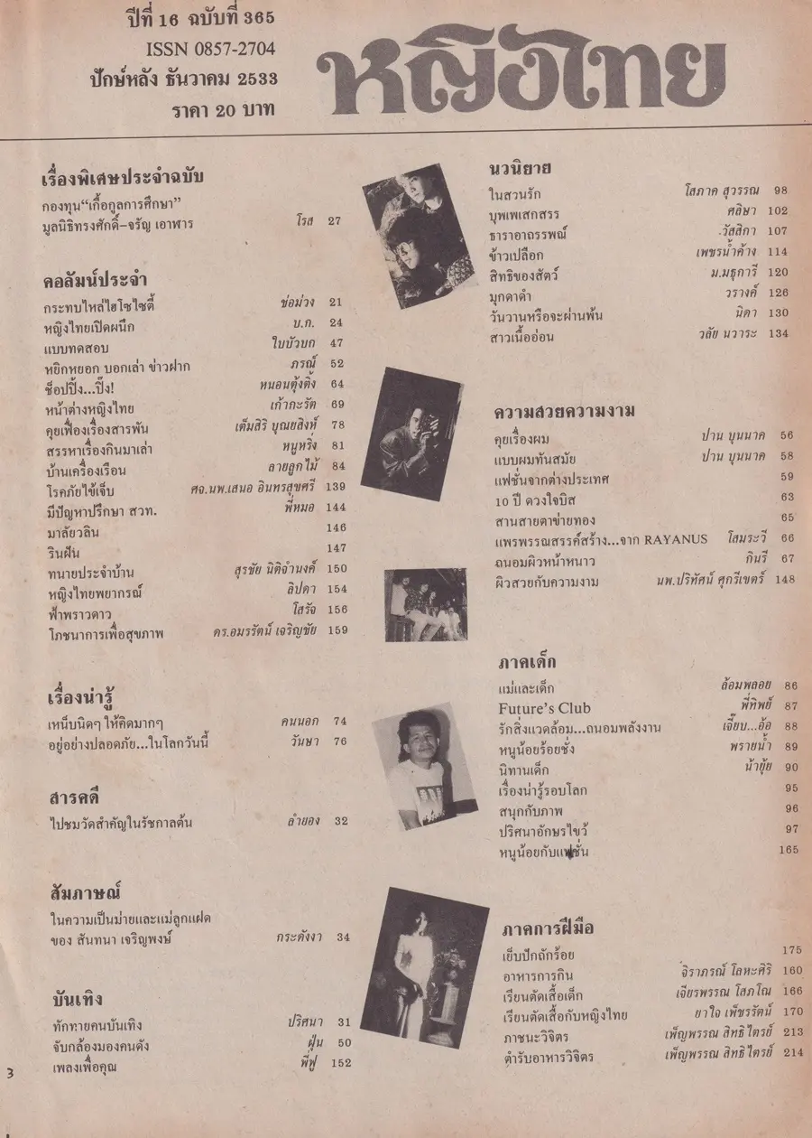 (วันวาน) มาช่า วัฒนพานิช @ นิตยสาร หญิงไทย ปีที่ 16 ฉบับที่ 365 ปักษ์หลัง ธันวาคม 2533