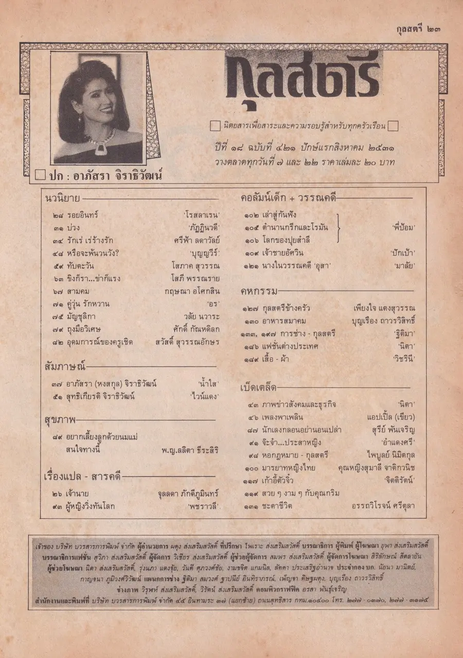 (วันวาน) อาภัสรา จิราธิวัฒน์ @ นิตยสาร กุลสตรี ปีที่ 18 ฉบับที่ 421 ปักษ์แรก สิงหาคม 2531