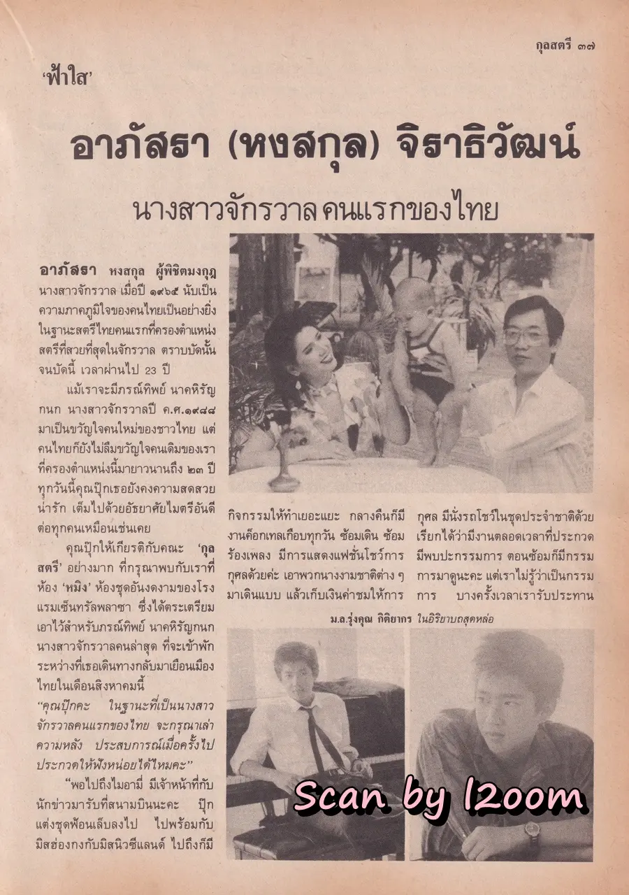 (วันวาน) อาภัสรา จิราธิวัฒน์ @ นิตยสาร กุลสตรี ปีที่ 18 ฉบับที่ 421 ปักษ์แรก สิงหาคม 2531