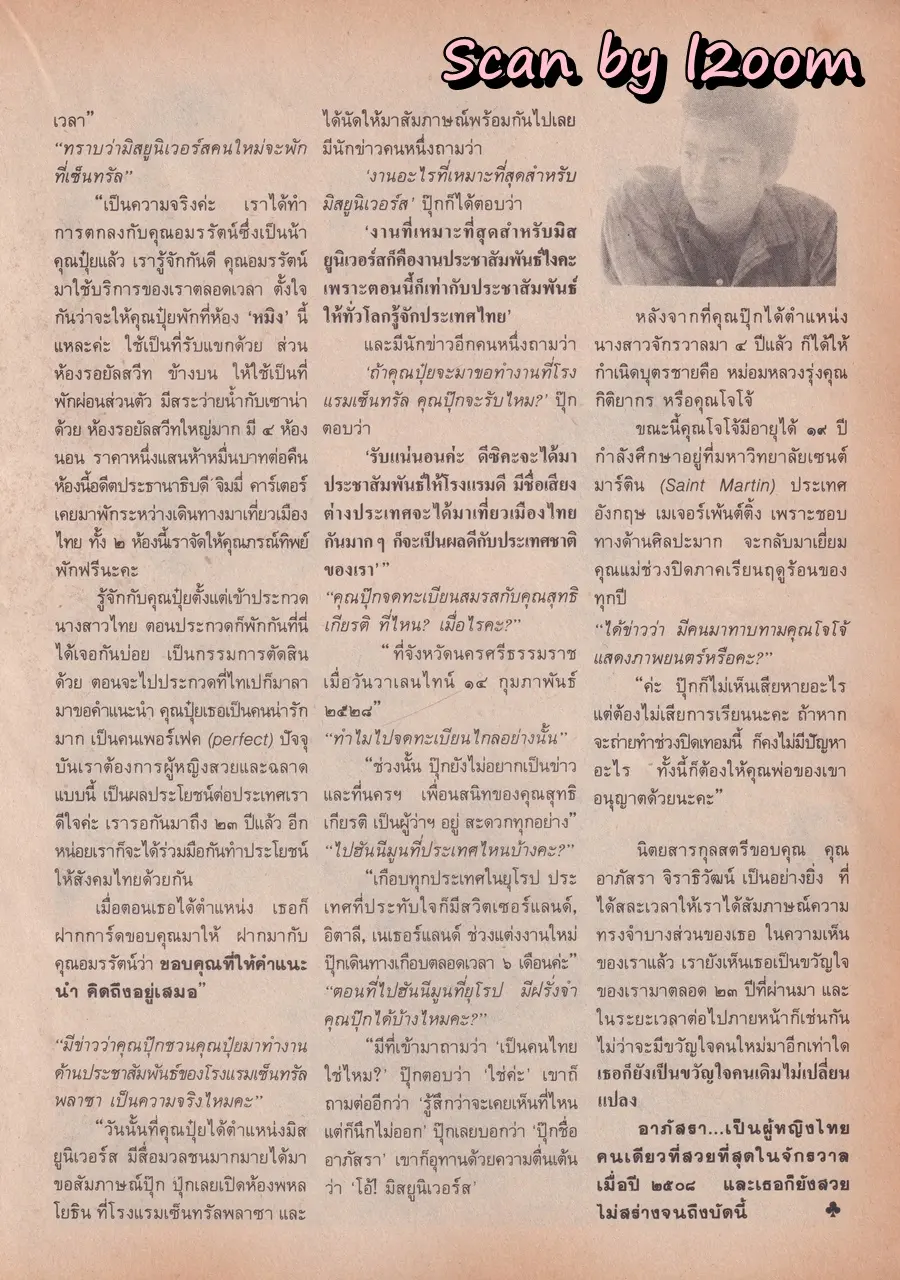 (วันวาน) อาภัสรา จิราธิวัฒน์ @ นิตยสาร กุลสตรี ปีที่ 18 ฉบับที่ 421 ปักษ์แรก สิงหาคม 2531