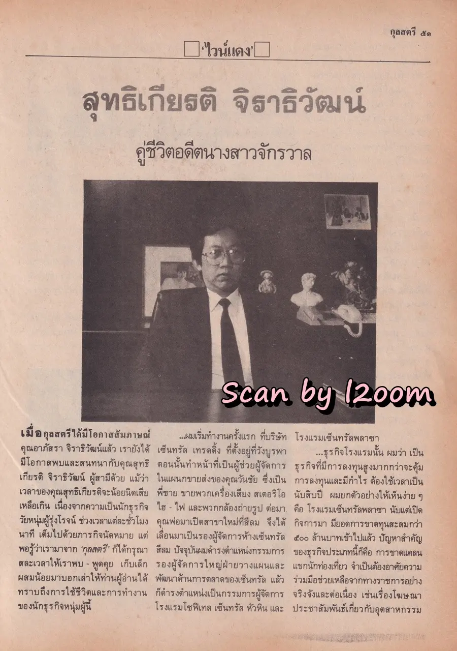 (วันวาน) อาภัสรา จิราธิวัฒน์ @ นิตยสาร กุลสตรี ปีที่ 18 ฉบับที่ 421 ปักษ์แรก สิงหาคม 2531