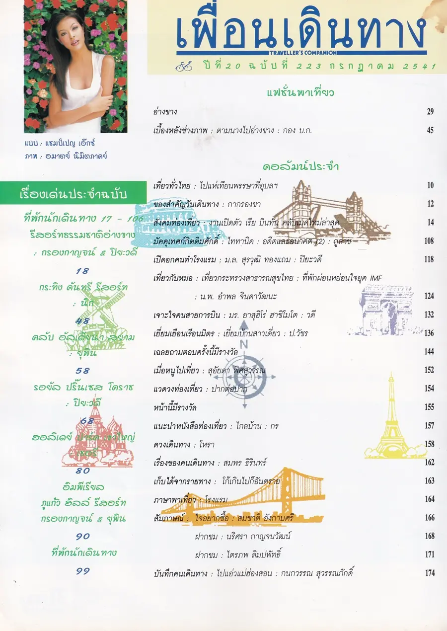 (วันวาน) แชมเปญ เอ็กซ์ @ นิตยสาร เพื่อนเดินทาง ปีที่ 22 ฉบับที่ 223 กรกฎาคม 2541