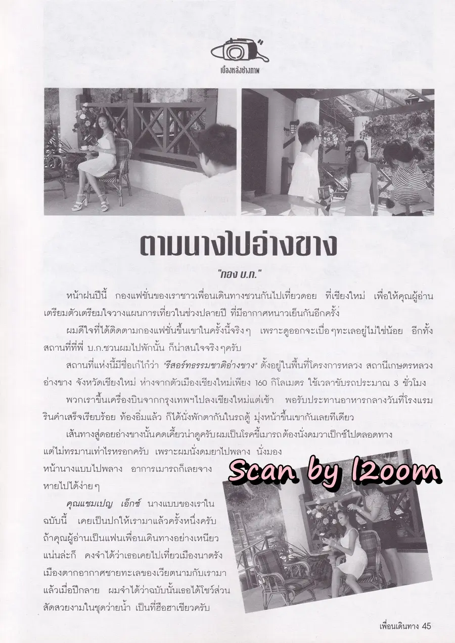 (วันวาน) แชมเปญ เอ็กซ์ @ นิตยสาร เพื่อนเดินทาง ปีที่ 22 ฉบับที่ 223 กรกฎาคม 2541