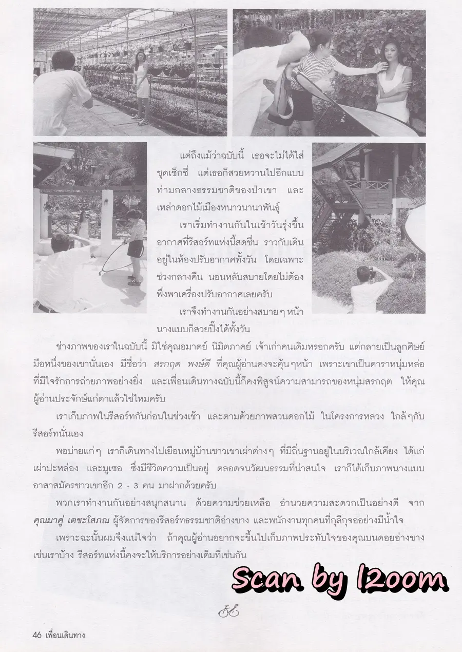 (วันวาน) แชมเปญ เอ็กซ์ @ นิตยสาร เพื่อนเดินทาง ปีที่ 22 ฉบับที่ 223 กรกฎาคม 2541