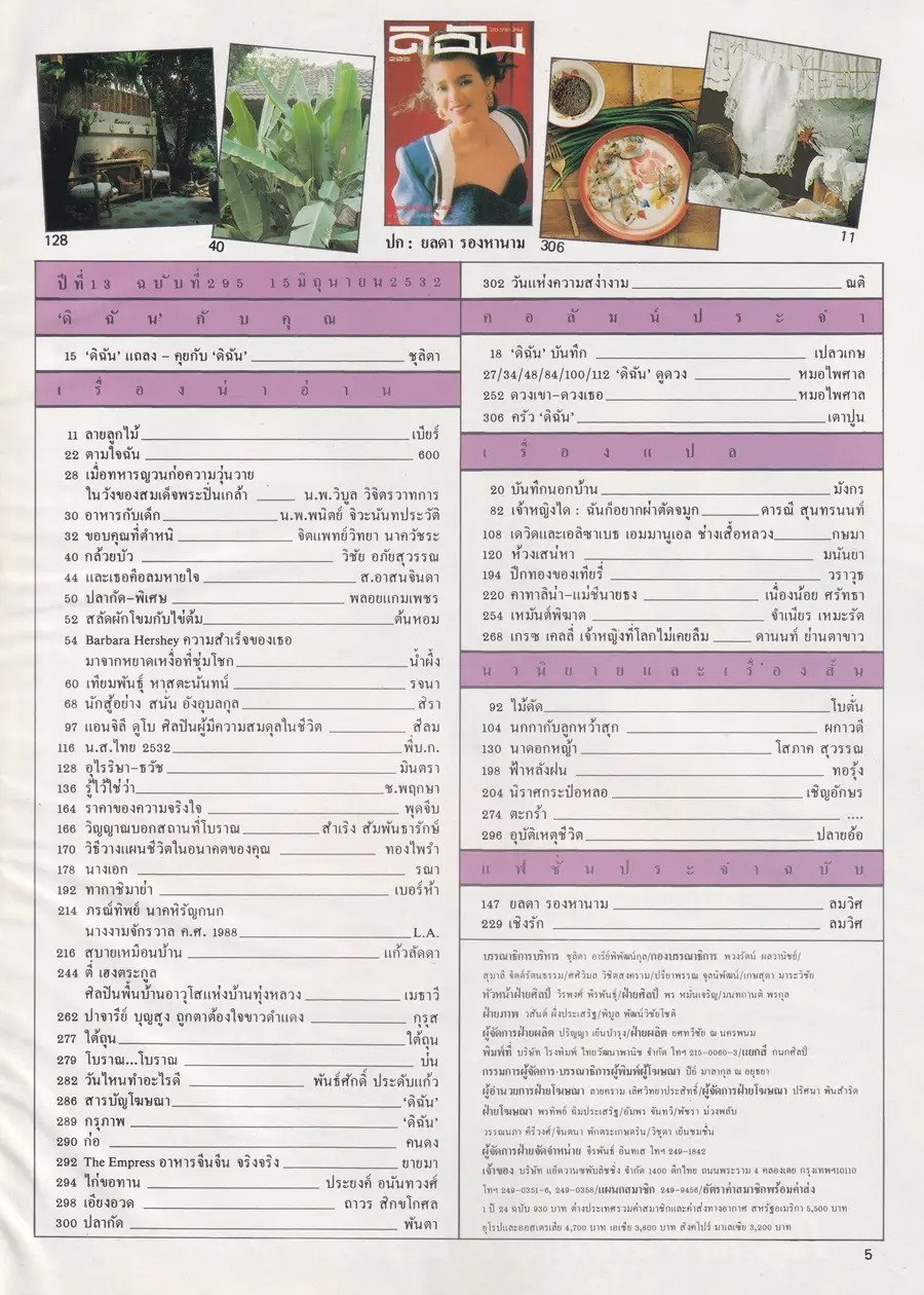 (วันวาน) ยลดา รองหานาม @ นิตยสาร ดิฉัน ปีที่ 13 ฉบับที่ 295 มิถุนายน 2532