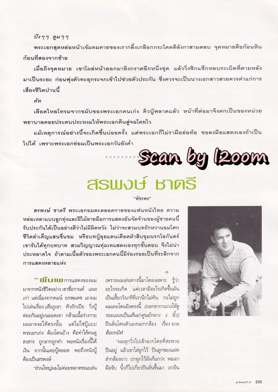 (วันวาน) หมู พิมพ์ผกา @ นิตยสาร แพรว ปีที่ 16 ฉบับที่ 376 ปักษ์หลัง เมษายน 2538