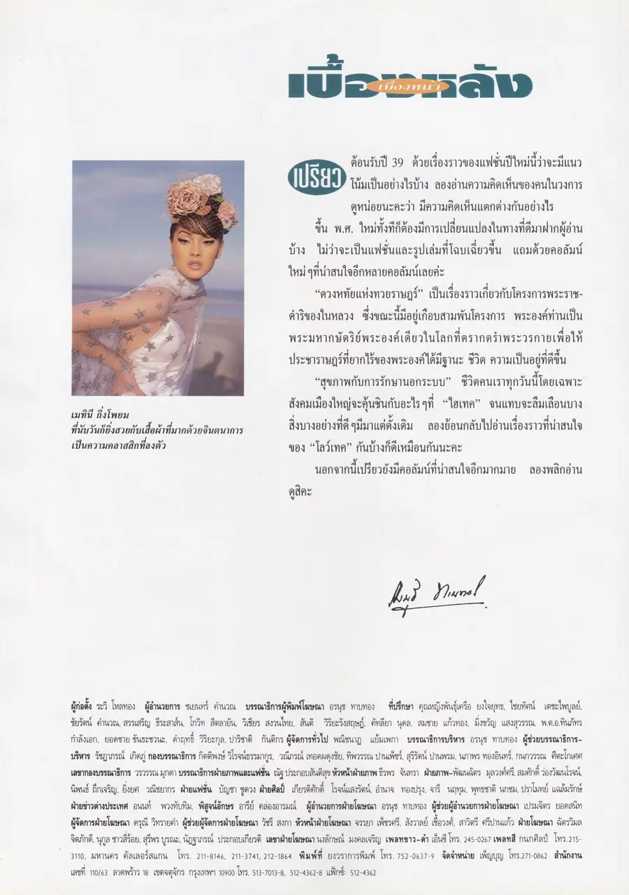 (วันวาน) ลูกเกด เมทินี @ นิตยสาร เปรียว ฉบับที่ 324 ปักษ์แรก มกราคม 2539