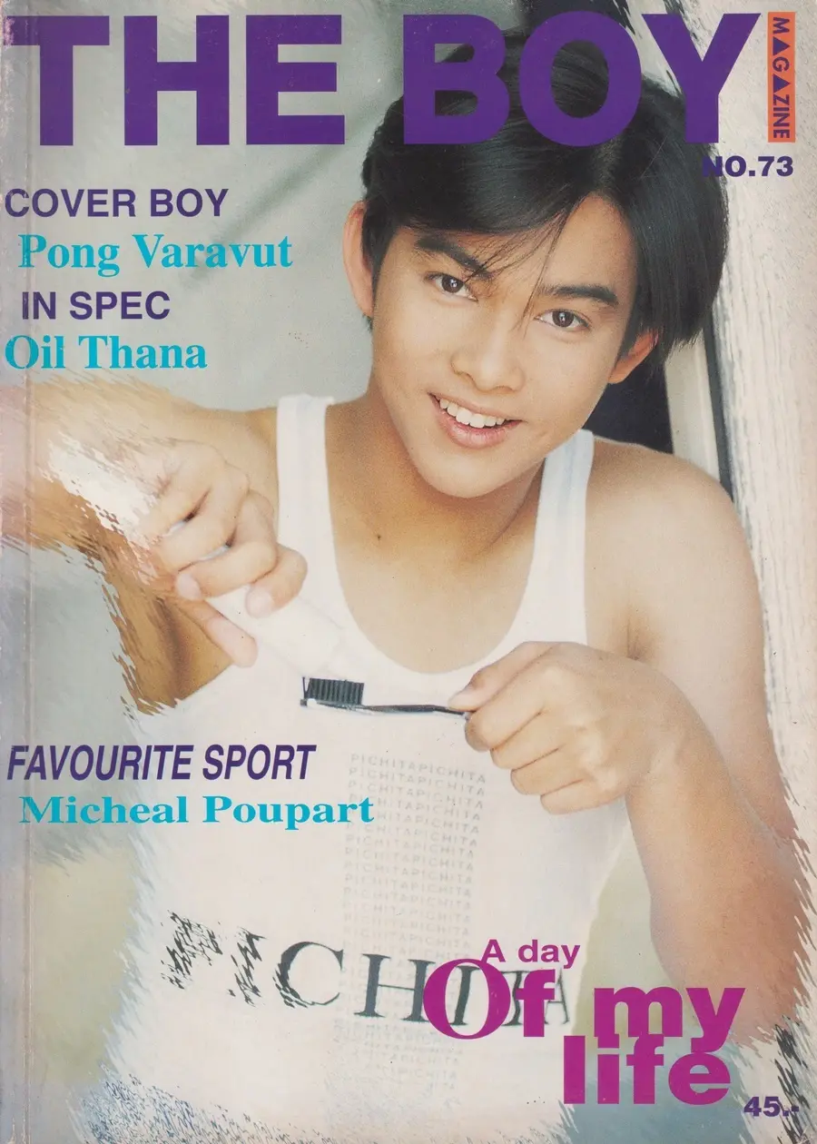 (วันวาน) โป้ง วราวุธ @ นิตยสาร THE BOY ปีที่ 5 ฉบับที่ 73/2537
