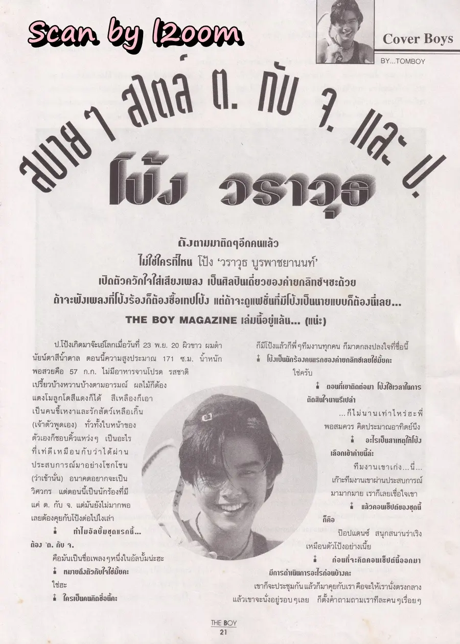 (วันวาน) โป้ง วราวุธ @ นิตยสาร THE BOY ปีที่ 5 ฉบับที่ 73/2537