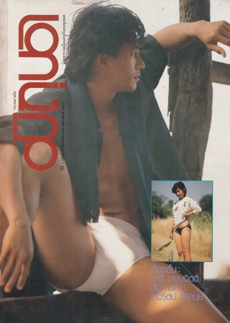 (วันวาน) นิตยสาร มิถุนา ปีที่ 1 ฉบับที่ 3 มกราคม-กุมภาพันธ์ 2527