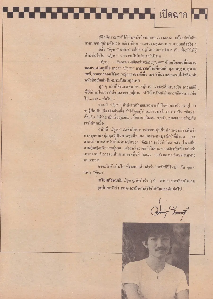 (วันวาน) นิตยสาร มิถุนา ปีที่ 1 ฉบับที่ 3 มกราคม-กุมภาพันธ์ 2527