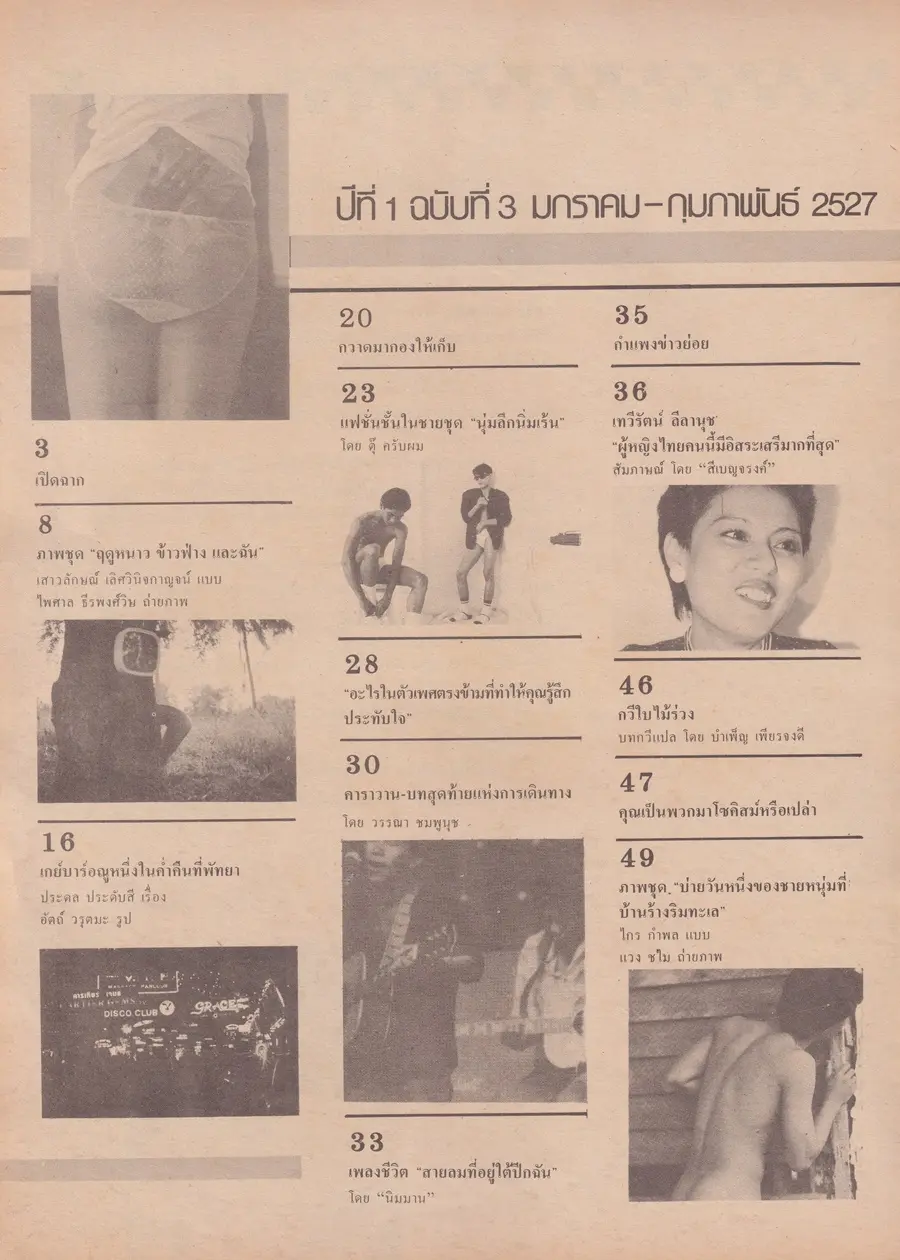 (วันวาน) นิตยสาร มิถุนา ปีที่ 1 ฉบับที่ 3 มกราคม-กุมภาพันธ์ 2527