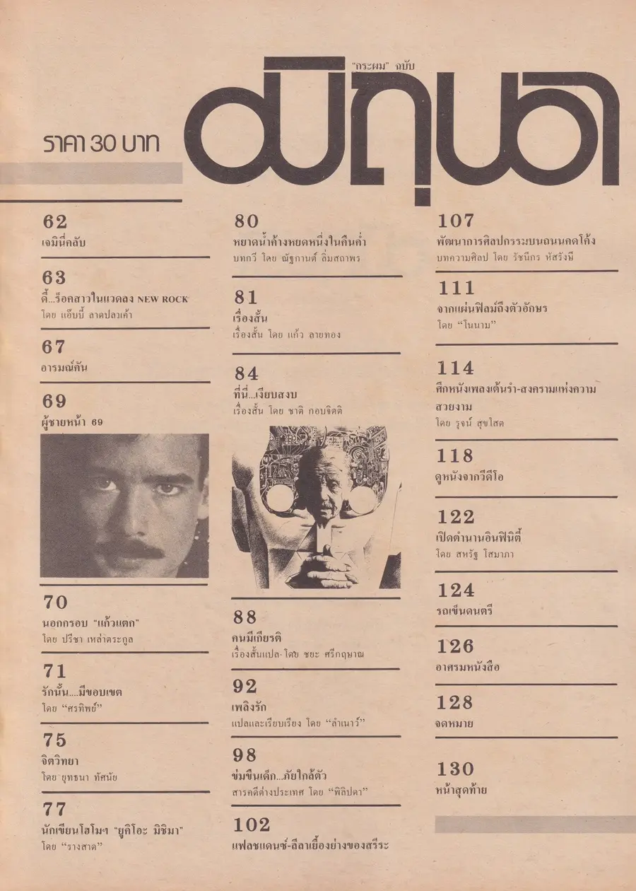 (วันวาน) นิตยสาร มิถุนา ปีที่ 1 ฉบับที่ 3 มกราคม-กุมภาพันธ์ 2527