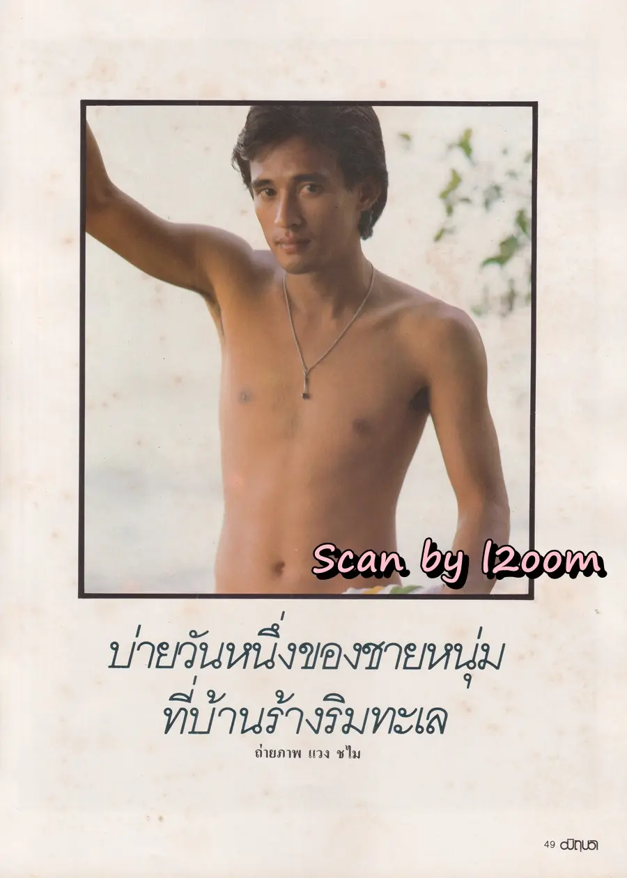 (วันวาน) นิตยสาร มิถุนา ปีที่ 1 ฉบับที่ 3 มกราคม-กุมภาพันธ์ 2527