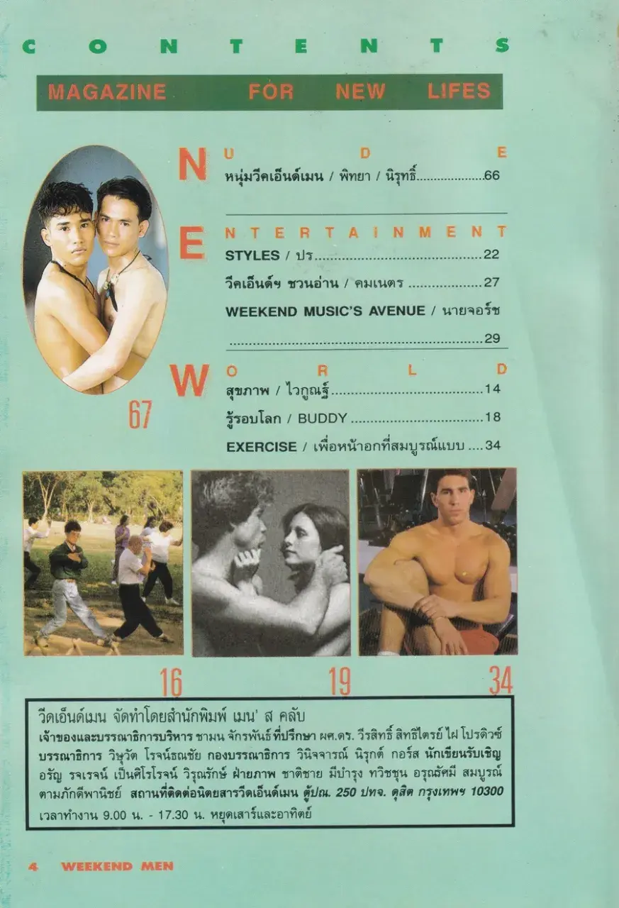 (วันวาน) นิตยสาร วีคเอ็นด์เมน ปีที่ 4 ฉบับที่ 47 พฤษภาคม 2537