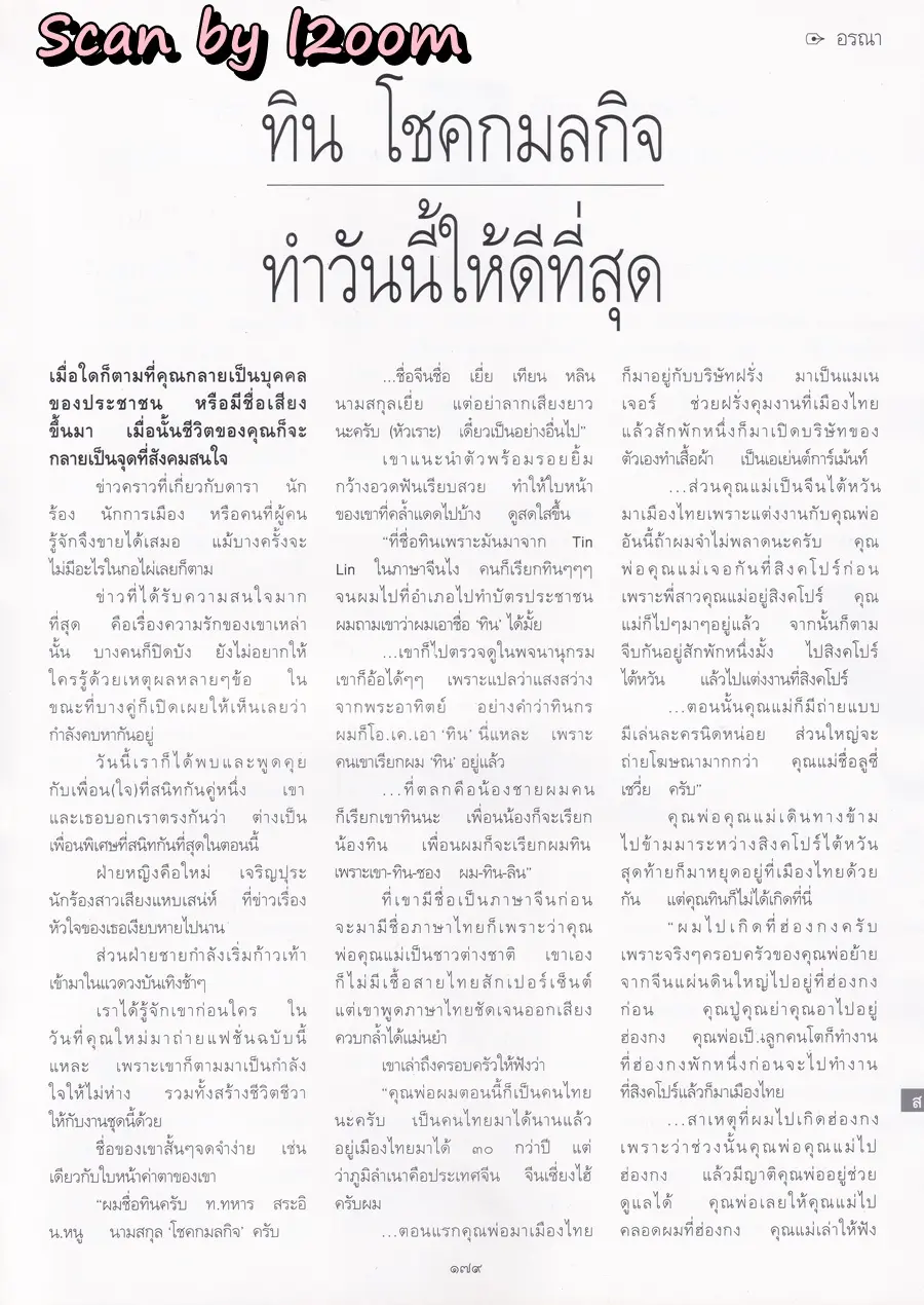 (วันวาน) ใหม่ เจริญปุระ @ นิตยสาร พลอยแกมเพชร ปีที่ ๙ ฉบับที่ ๑๙๗ เมษายน ๒๕๔๓