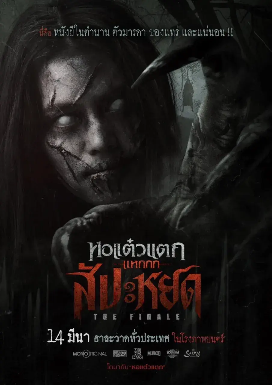Thai Movie Posters: Haunted Me The Finale 🇹🇭