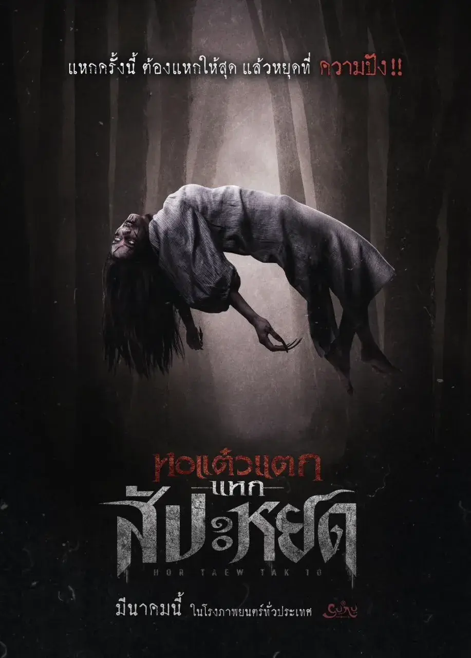 Thai Movie Posters: Haunted Me The Finale 🇹🇭
