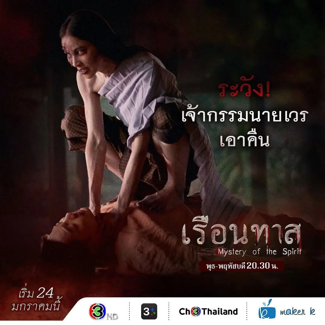 Thai Drama Posters: Mystery of the Spirit (เรือนทาส) 🇹🇭