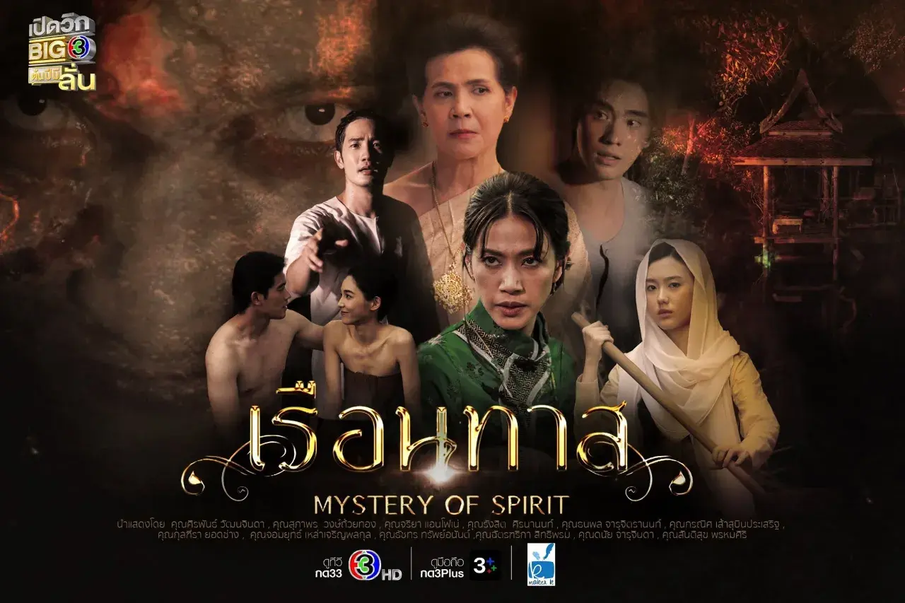 Thai Drama Posters: Mystery of the Spirit (เรือนทาส) 🇹🇭