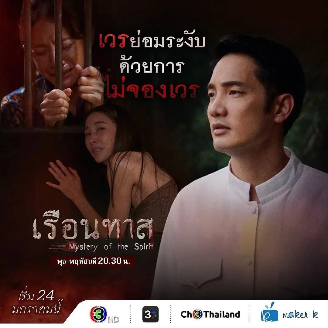 Thai Drama Posters: Mystery of the Spirit (เรือนทาส) 🇹🇭