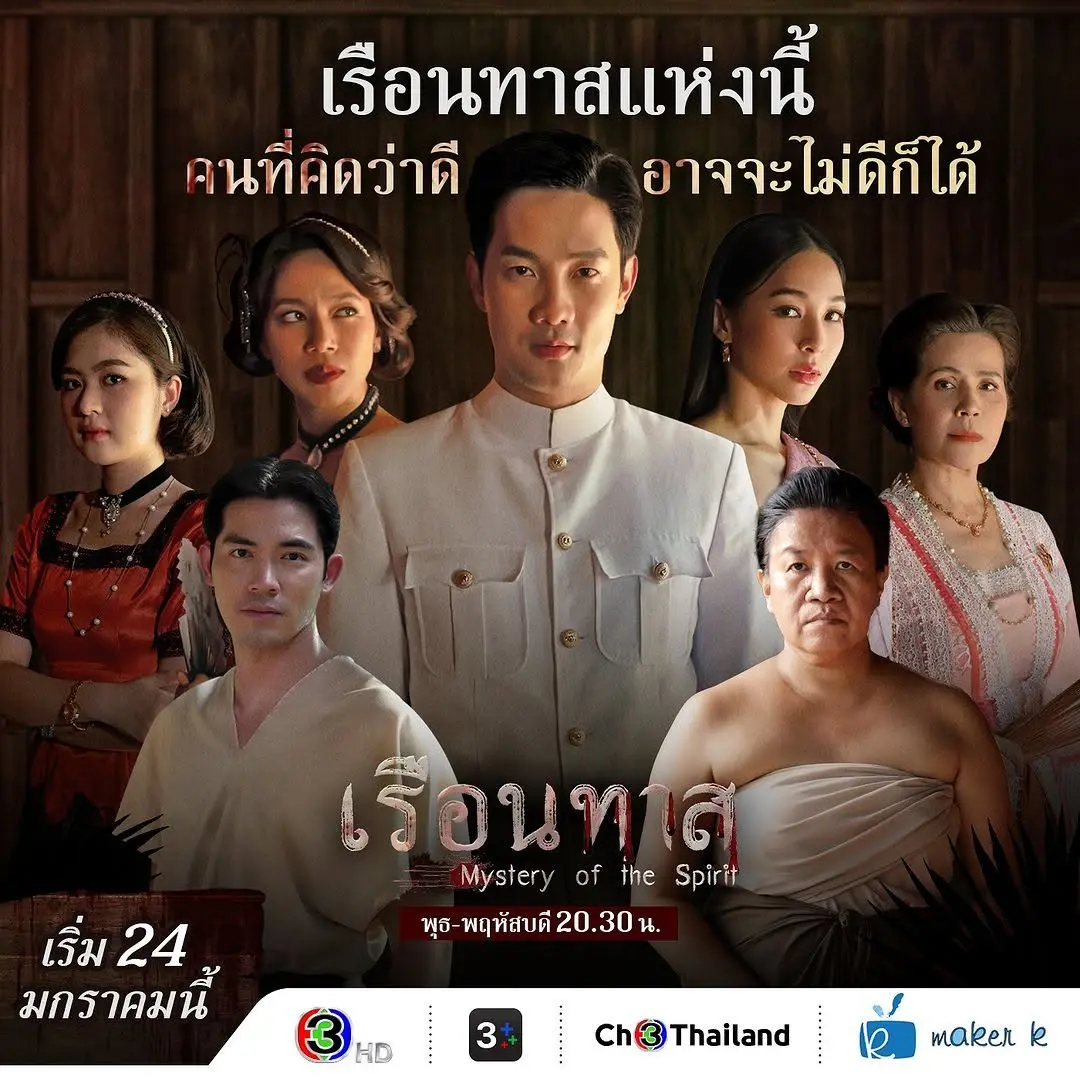 Thai Drama Posters: Mystery of the Spirit (เรือนทาส) 🇹🇭