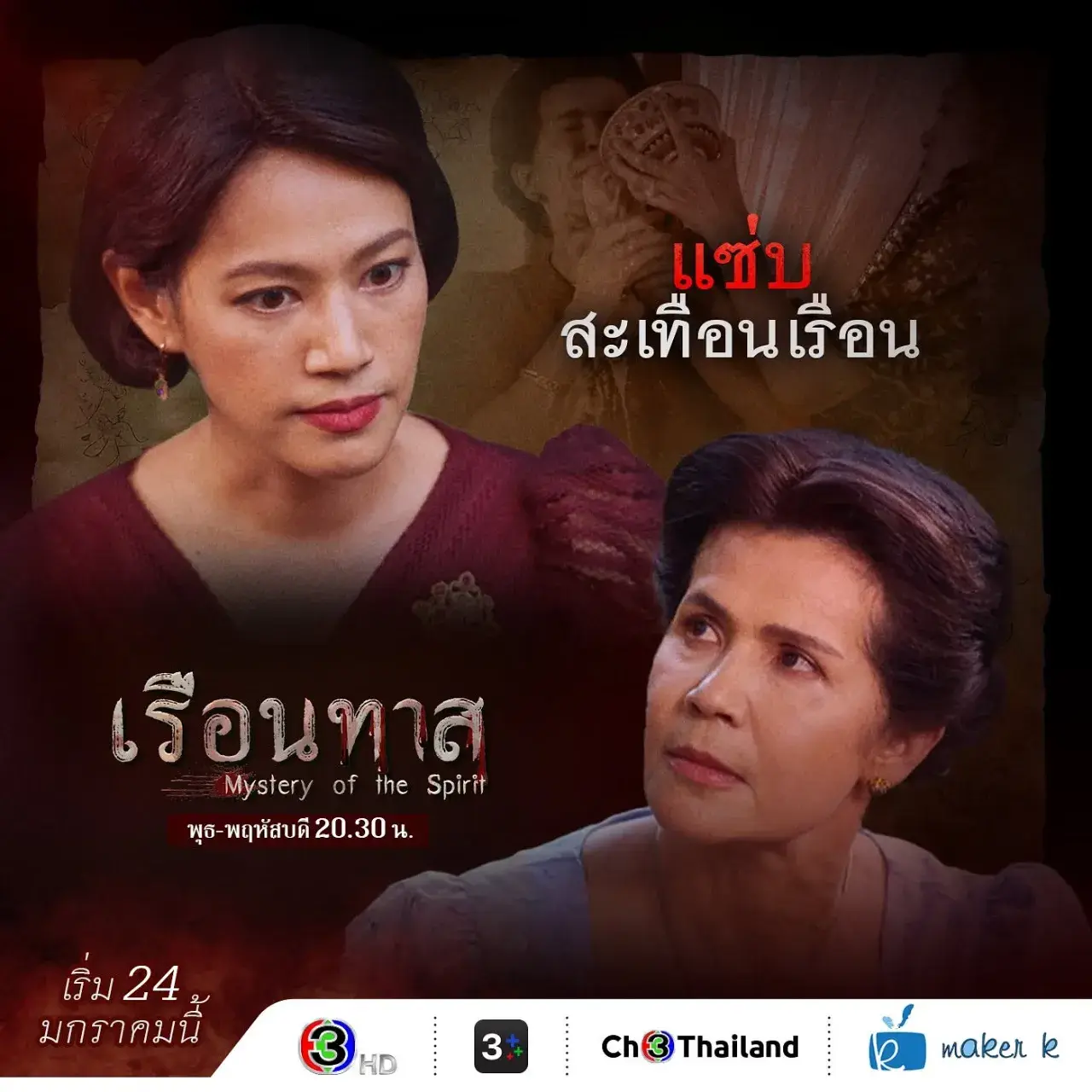 Thai Drama Posters: Mystery of the Spirit (เรือนทาส) 🇹🇭
