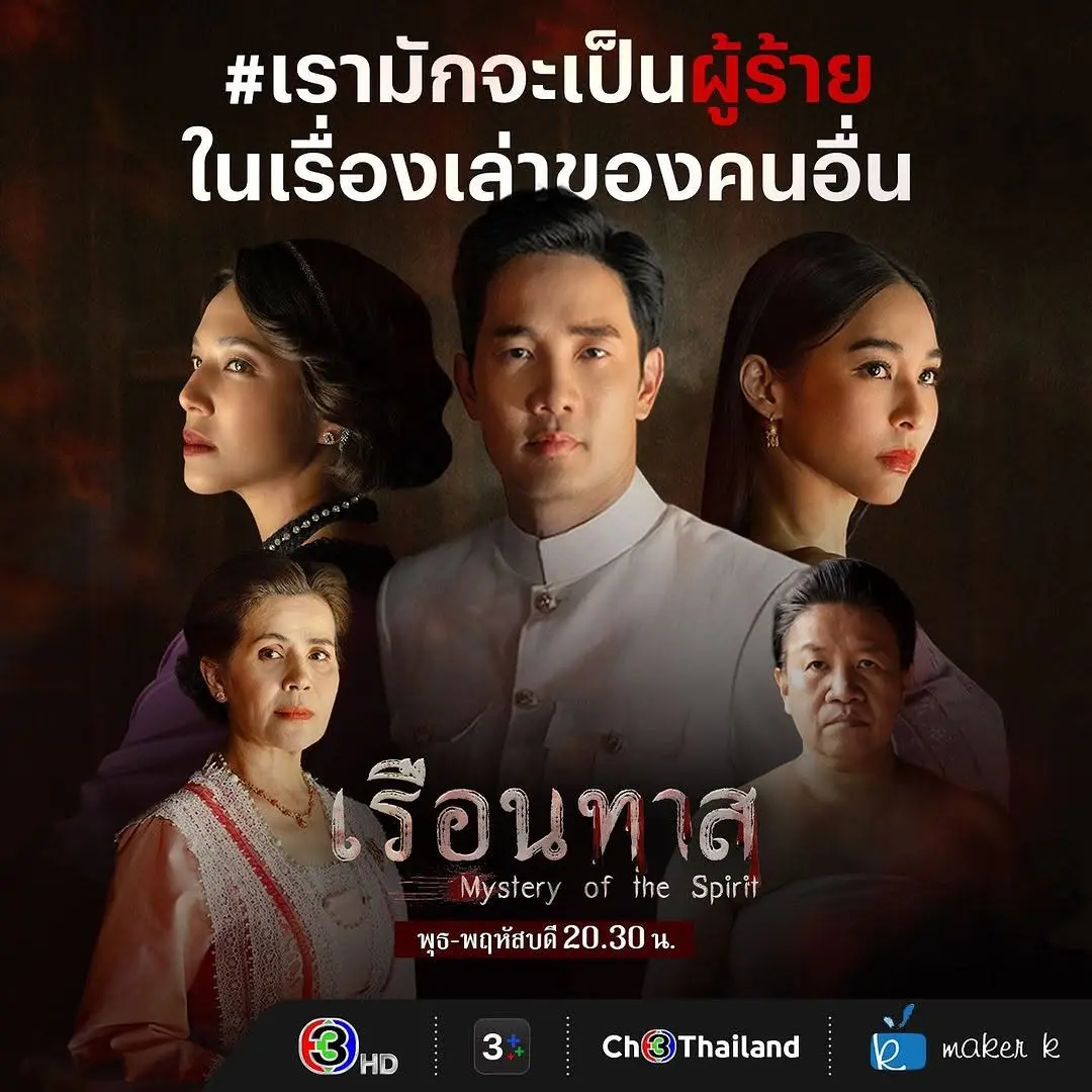 Thai Drama Posters: Mystery of the Spirit (เรือนทาส) 🇹🇭