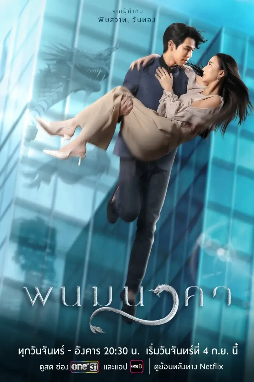 Thai Drama Posters: The Bride of Naga (พนมนาคา) 🇹🇭
