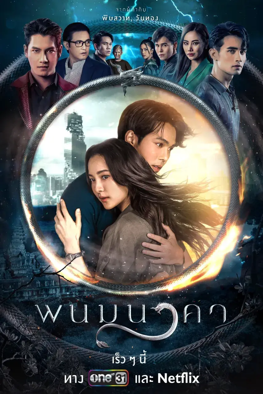 Thai Drama Posters: The Bride of Naga (พนมนาคา) 🇹🇭