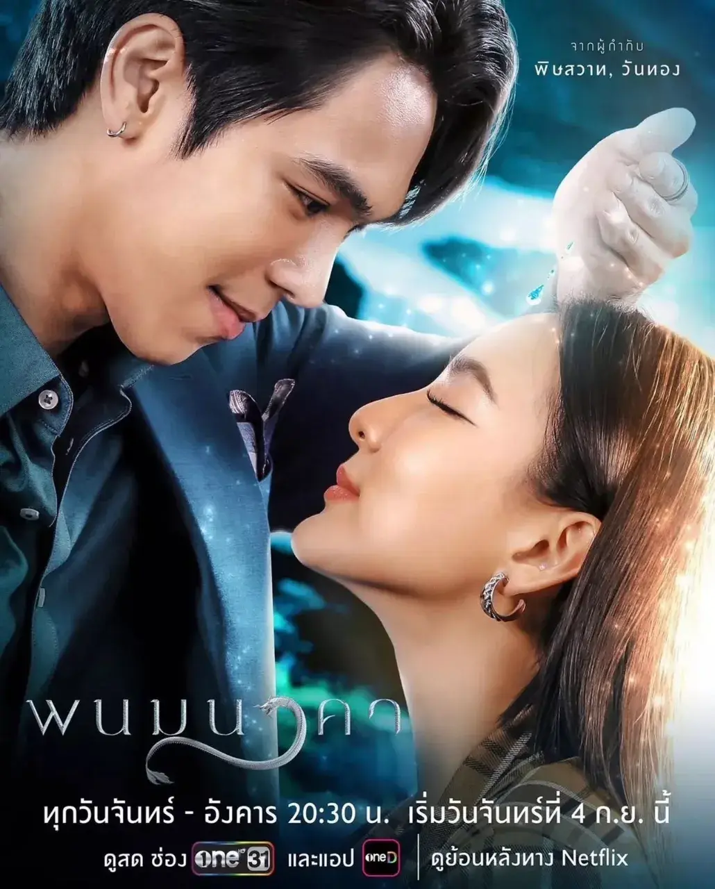 Thai Drama Posters: The Bride of Naga (พนมนาคา) 🇹🇭