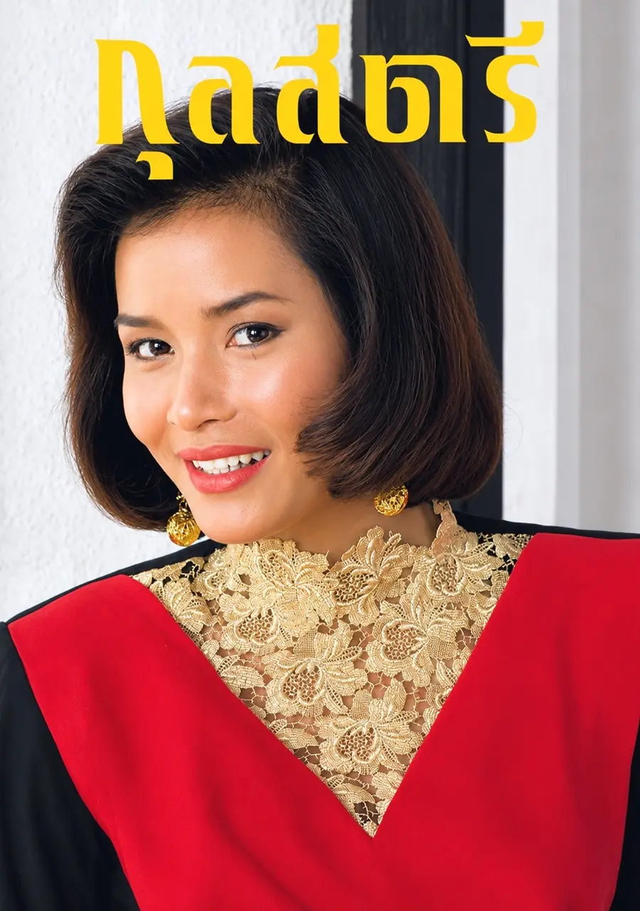 (วันวาน) ชุดาภา จันทเขตต์ @ นิตยสาร กุลสตรี ปีที่ 20 ฉบับที่ 475 ปักษ์แรก พฤศจิกายน 2533