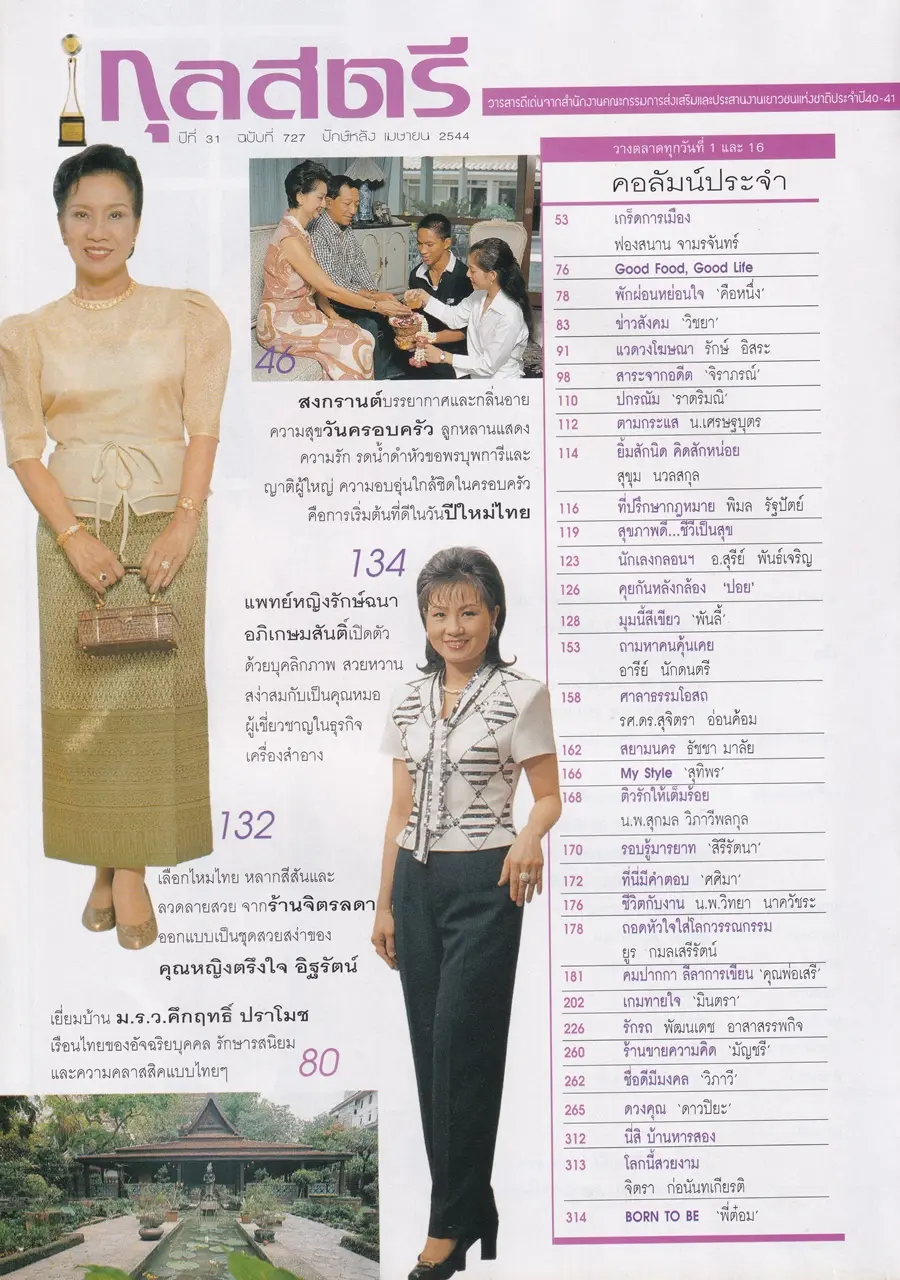 (วันวาน) อ้วน-วรินทร @ นิตยสาร กุลสตรี ปีที่ 31 ฉบับที่ 727 ปักษ์หลัง เมษายน 2544